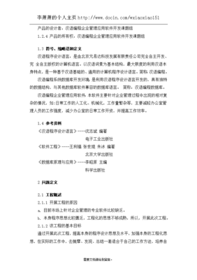 汉语编程企业管理应用软件开发可行性研究报告（课题报告）软件设计与开发